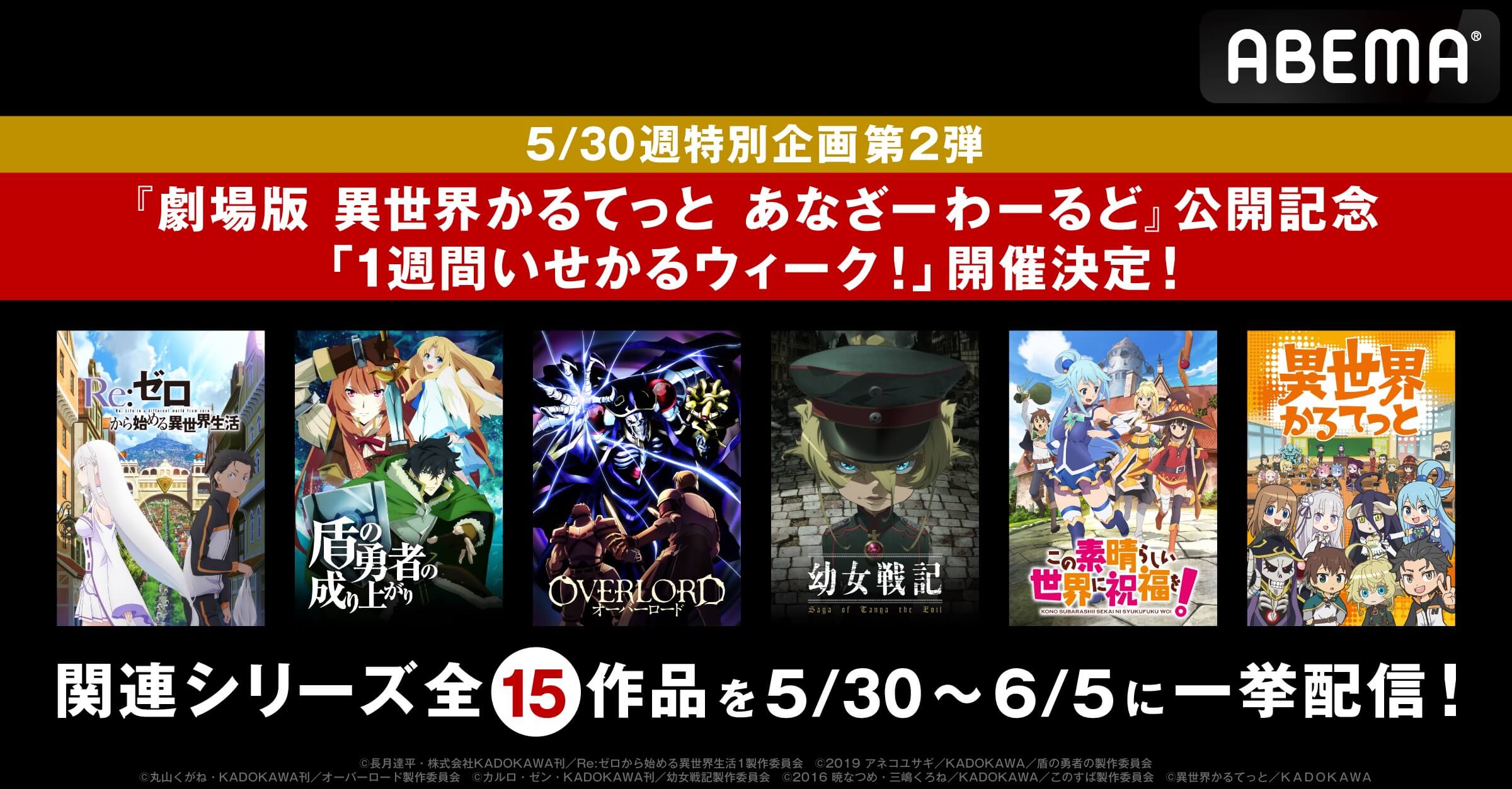 いせかるウィーク 開催決定 異世界かるてっと リゼロ オーバーロード など関連シリーズ15作品を一挙配信 告知 Abema Times