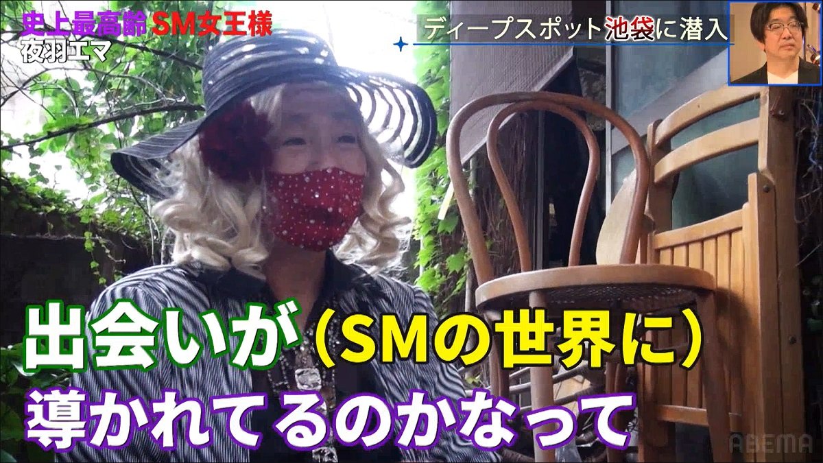 高齢熟女　投稿　 【写真・画像】「変態こそ人生の旨味」史上最高齢のSM女王様が昔のディープな池袋と自身の半生を語る 1枚目 | バラエティ | ABEMA TIMES  | アベマタイムズ