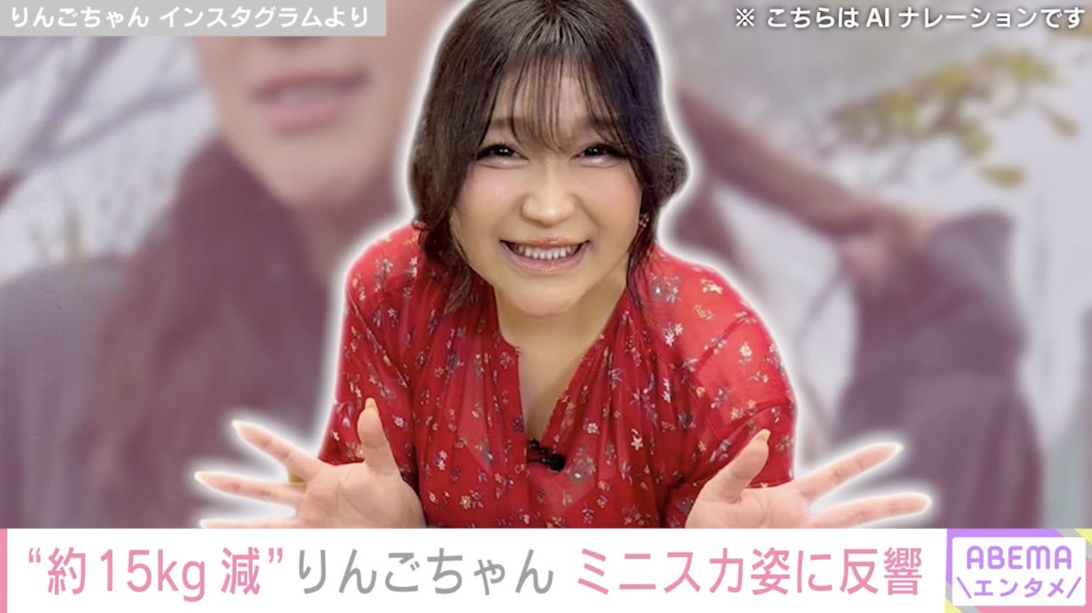 写真・画像】“約15kg減”りんごちゃん、ミニスカ姿に反響「どんどん