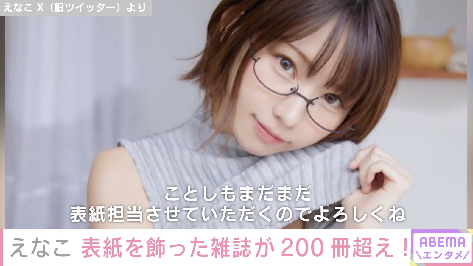 写真・画像】えなこ、黒のランジェリー&メガネ姿で“雑誌の表紙200冊