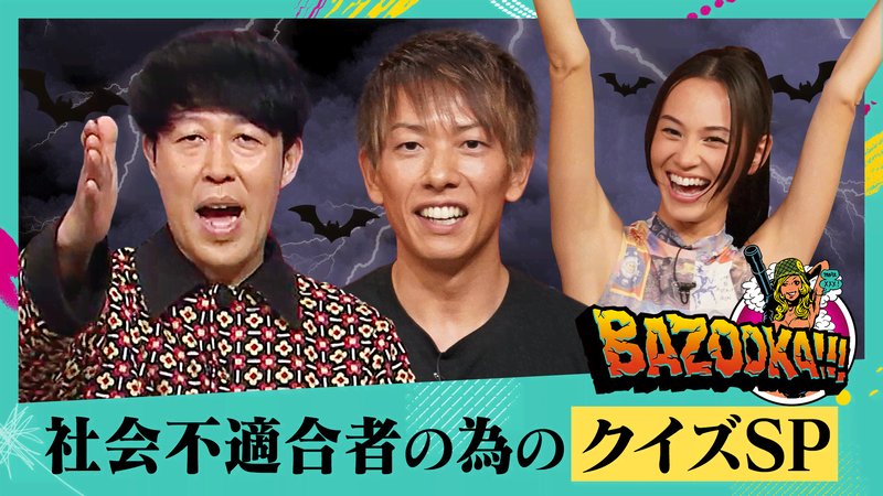 Bazooka 高校生rap選手権 本編 5 地下クイズ王決定戦 社会不適合者のためのクイズの祭典 バラエティ 無料動画 見逃し配信を見るなら Abema