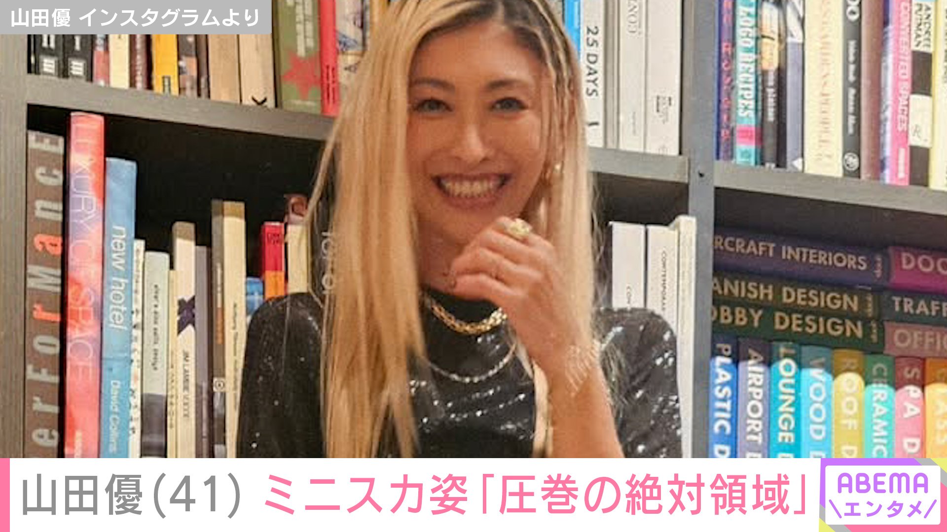 写真・画像】“ホテルみたいな豪邸が話題” 山田優（41）、ミニスカ姿に