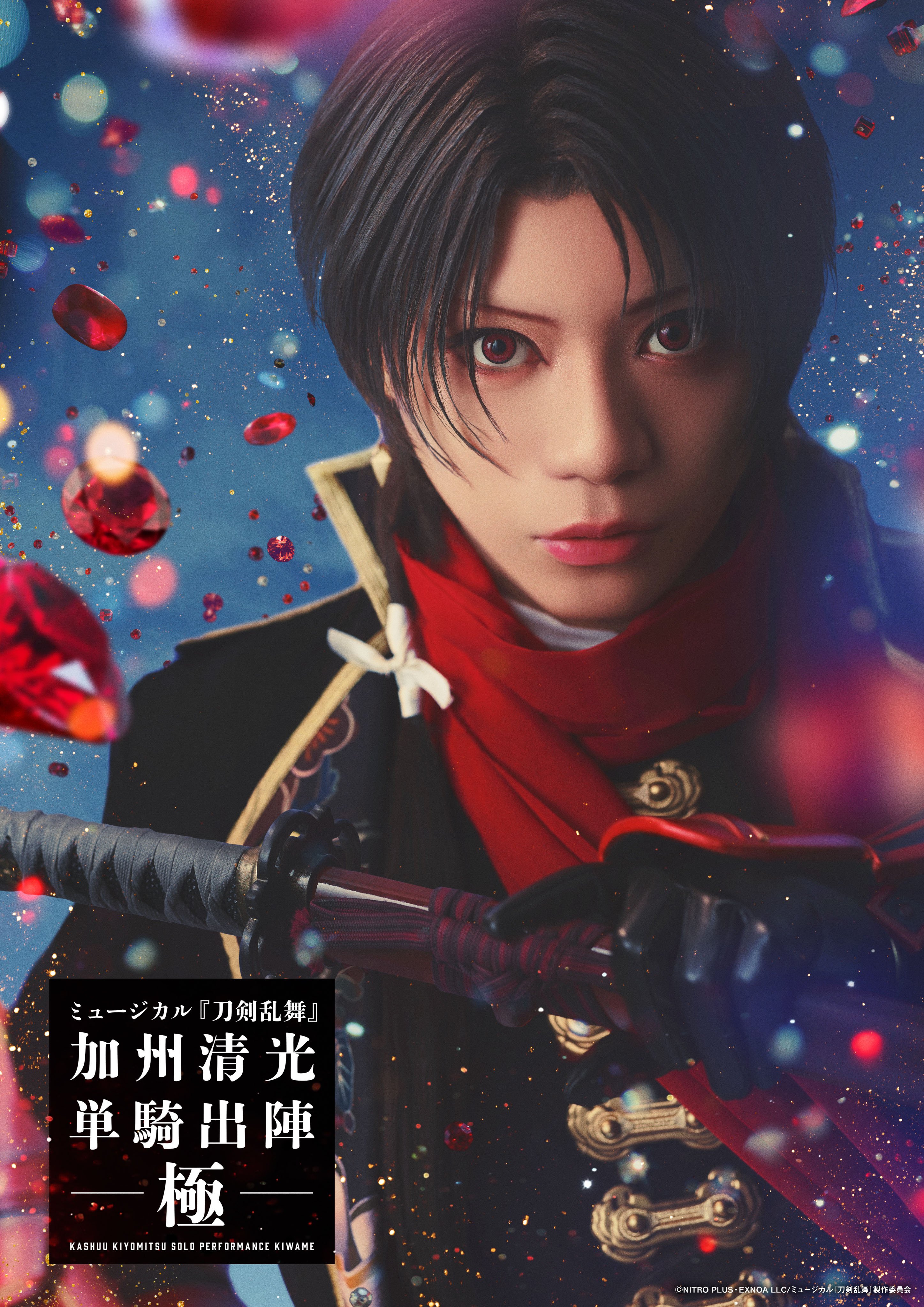 写真・画像】ミュージカル『刀剣乱舞』加州清光の単騎出陣“極”が開幕