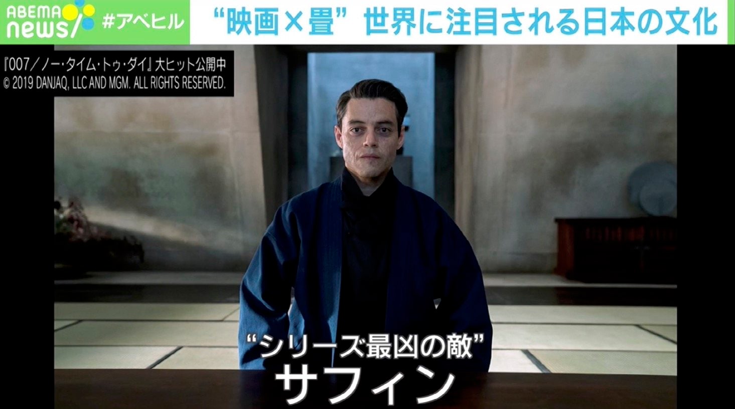 ABEMAヒルズ【平日ひる12時〜生放送】 - 最新NEWS - 日本の畳が「007」の新作に登場? (ニュース) | 無料動画・見逃し配信を見るなら | ABEMA