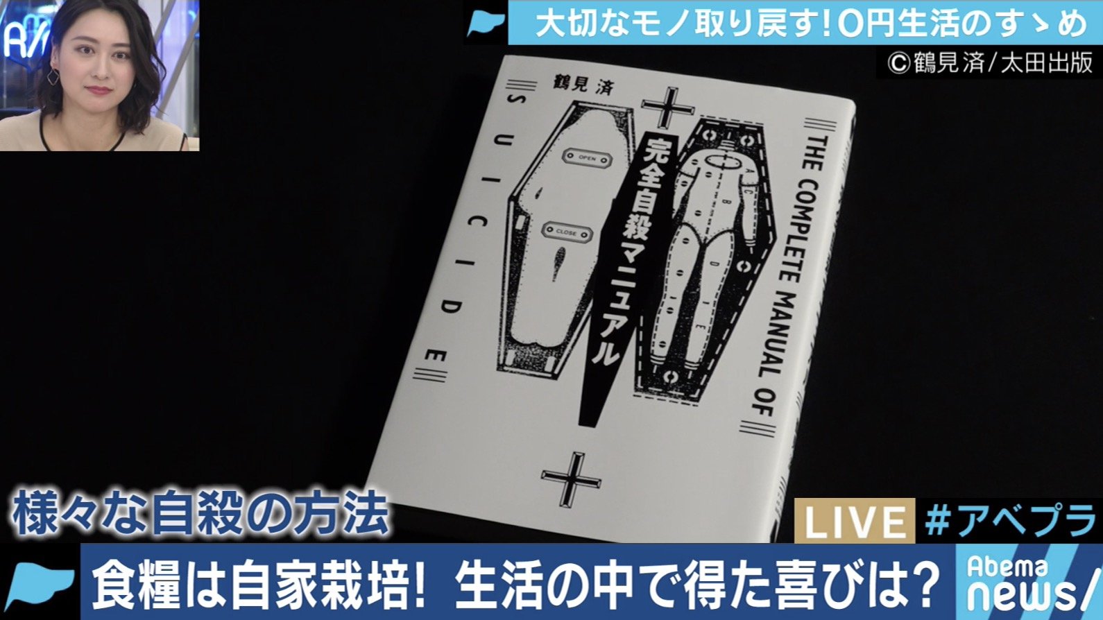 写真・画像】『完全自殺マニュアル』『0円で生きる』著者・鶴見済が説く”生きづらさの解消”とは? 2枚目 | 経済・IT | ABEMA TIMES |  アベマタイムズ