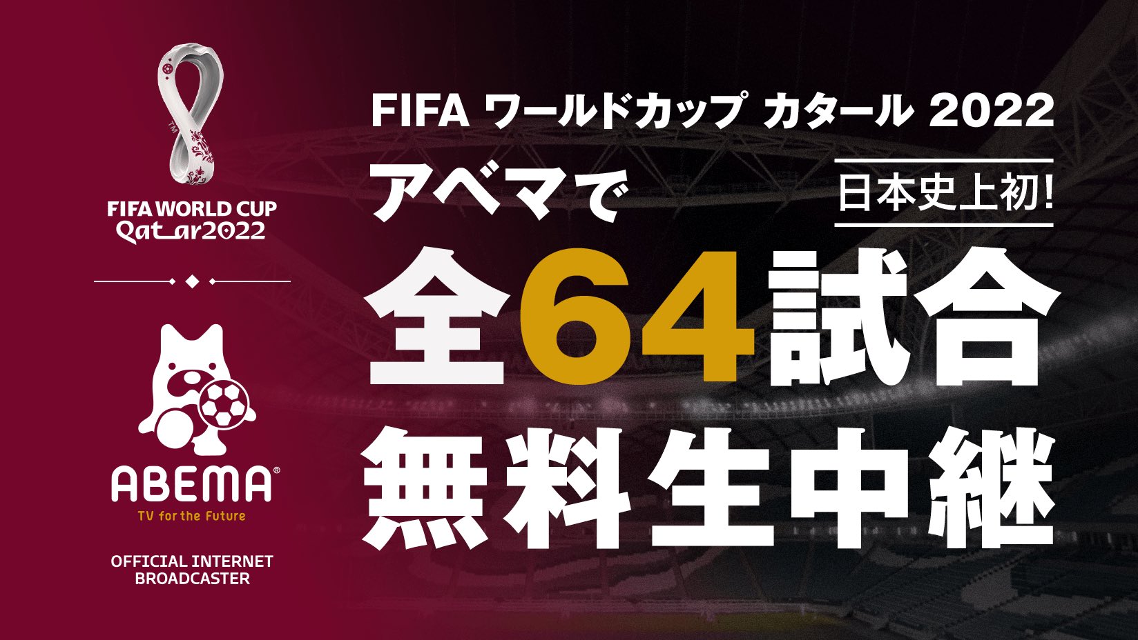 Fifa ワールドカップ カタール 22 の全64試合無料生中継がabemaで決定 サッカー Abema Times