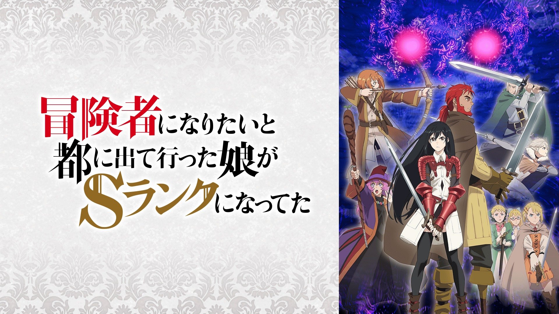 アニメ『冒険者になりたいと都に出て行った娘がＳランクになってた』まとめ・最新情報一覧