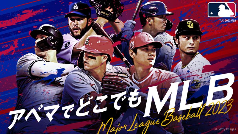 メジャーリーグベースボール2023 - 5月 (スポーツ) | 無料動画・見逃し配信を見るなら | ABEMA