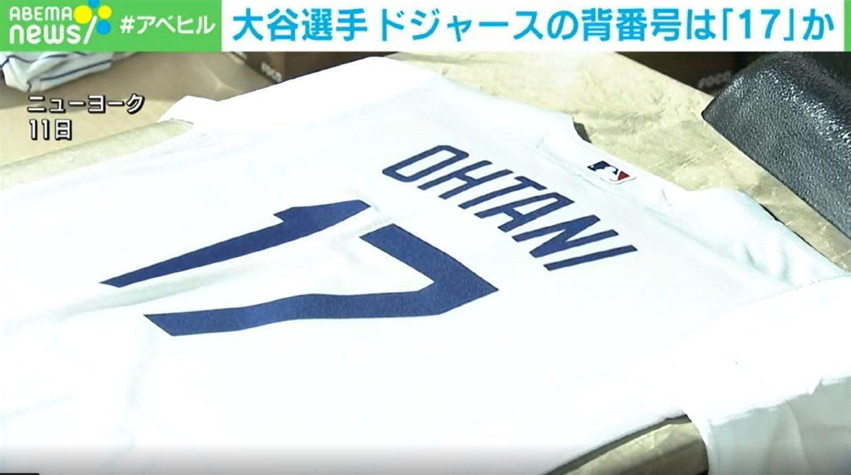 写真・画像】大谷翔平選手 ドジャース背番号は「17」か MLB公式