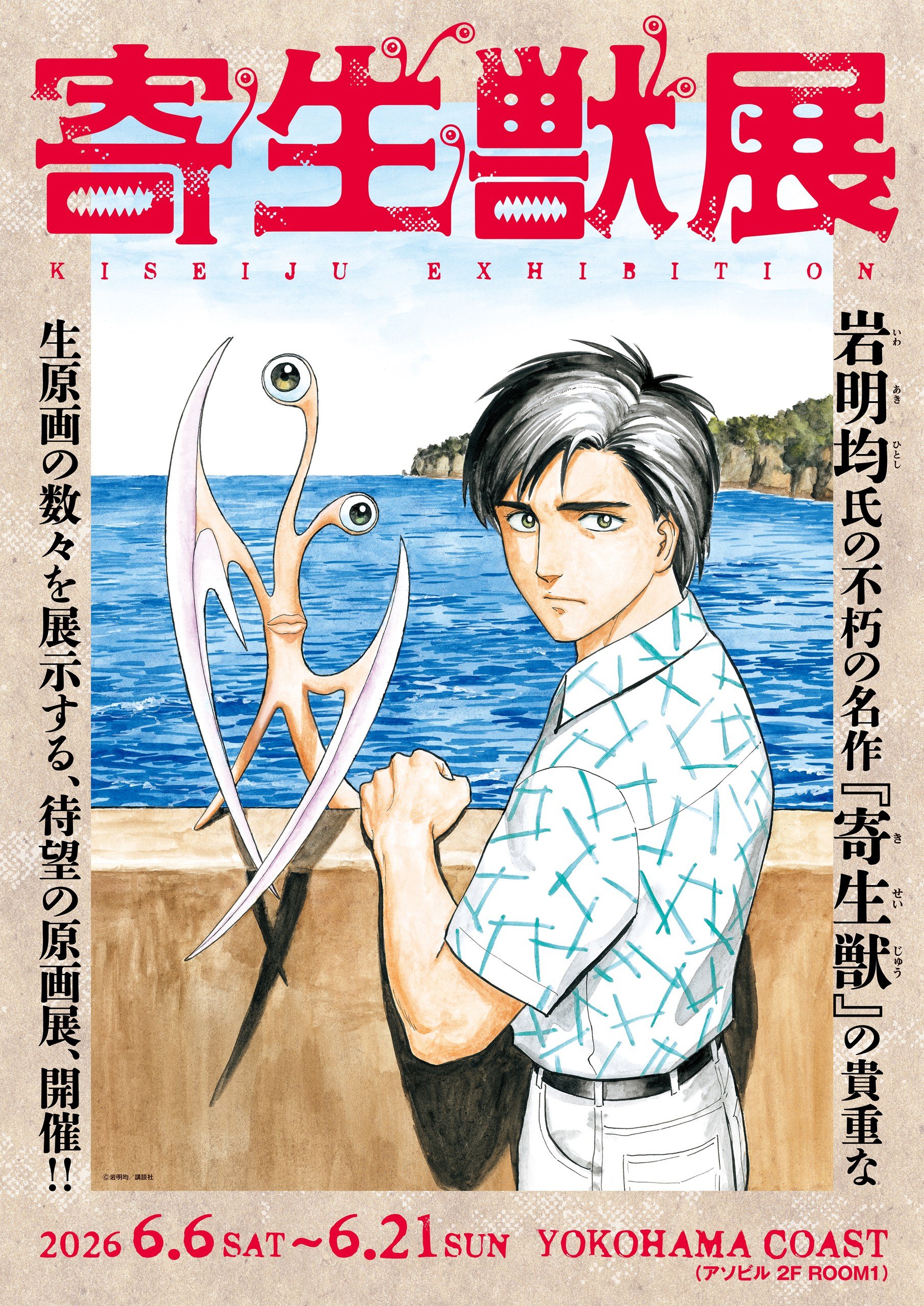 写真・画像】「寄生獣展」新一とミギーのキービジュアル公開！イラスト
