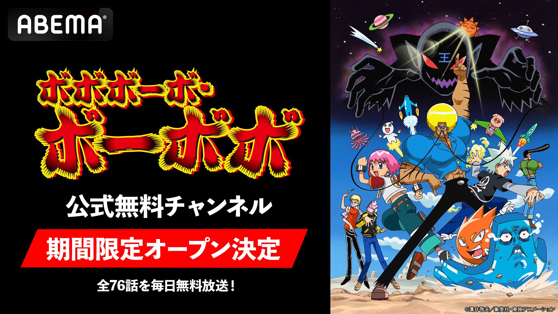 写真・画像】伝説のギャグアニメ『ボボボーボ・ボーボボ』公式無料