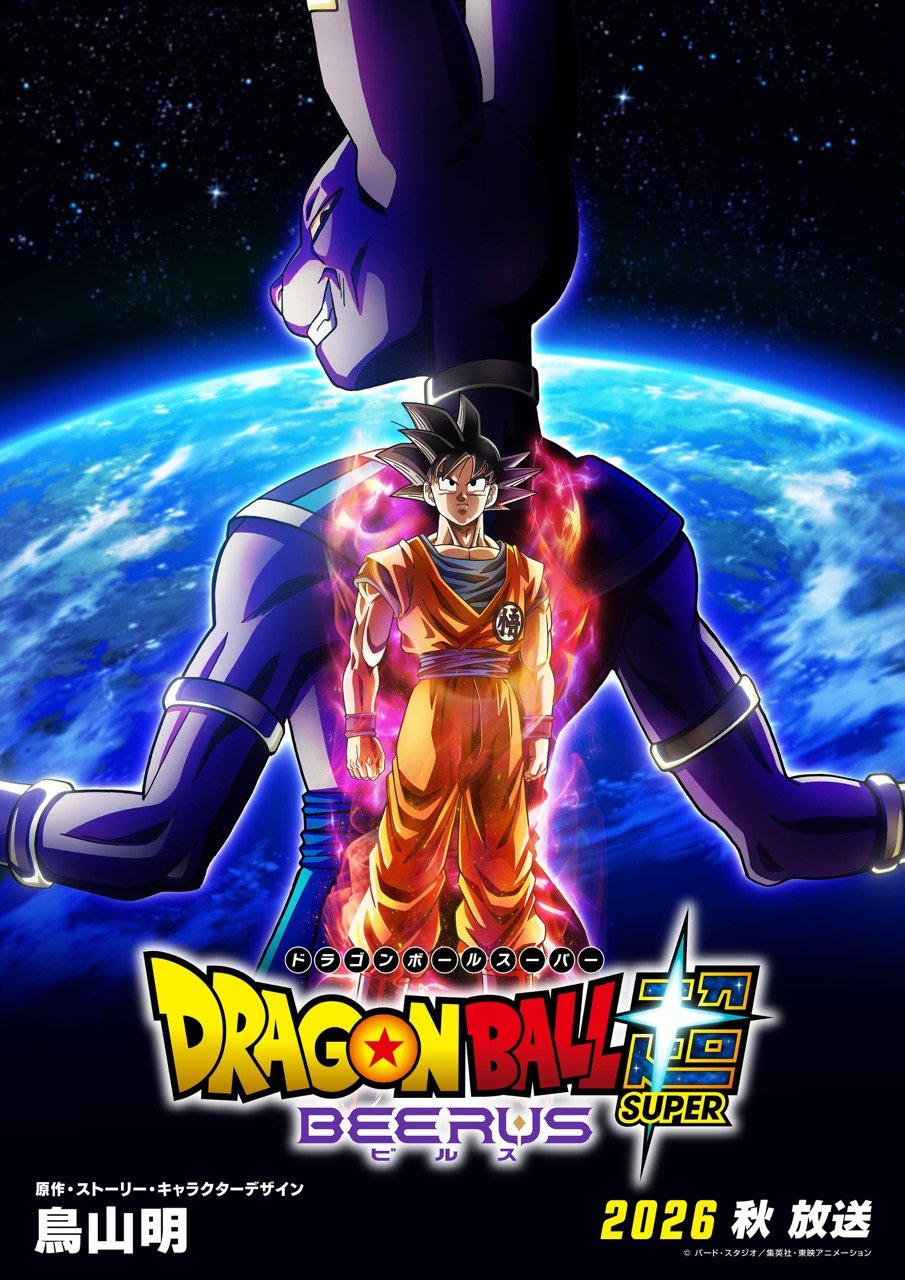 写真・画像】『ドラゴンボール超 ビルス』2026年秋フジテレビ系で放送