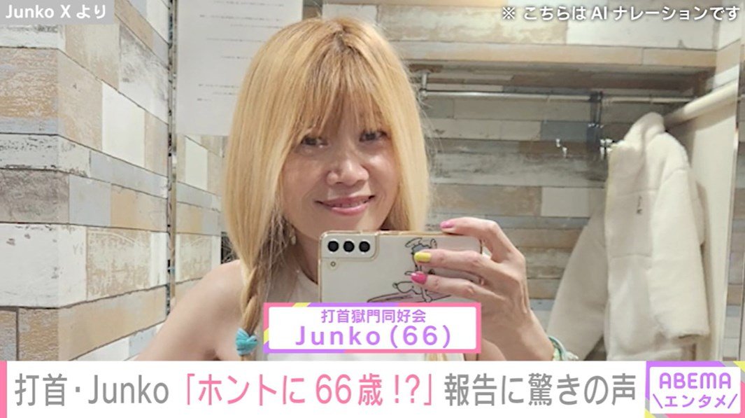 写真・画像】“奇跡の66歳” 打首獄門同好会・Junko、誕生日の報告し