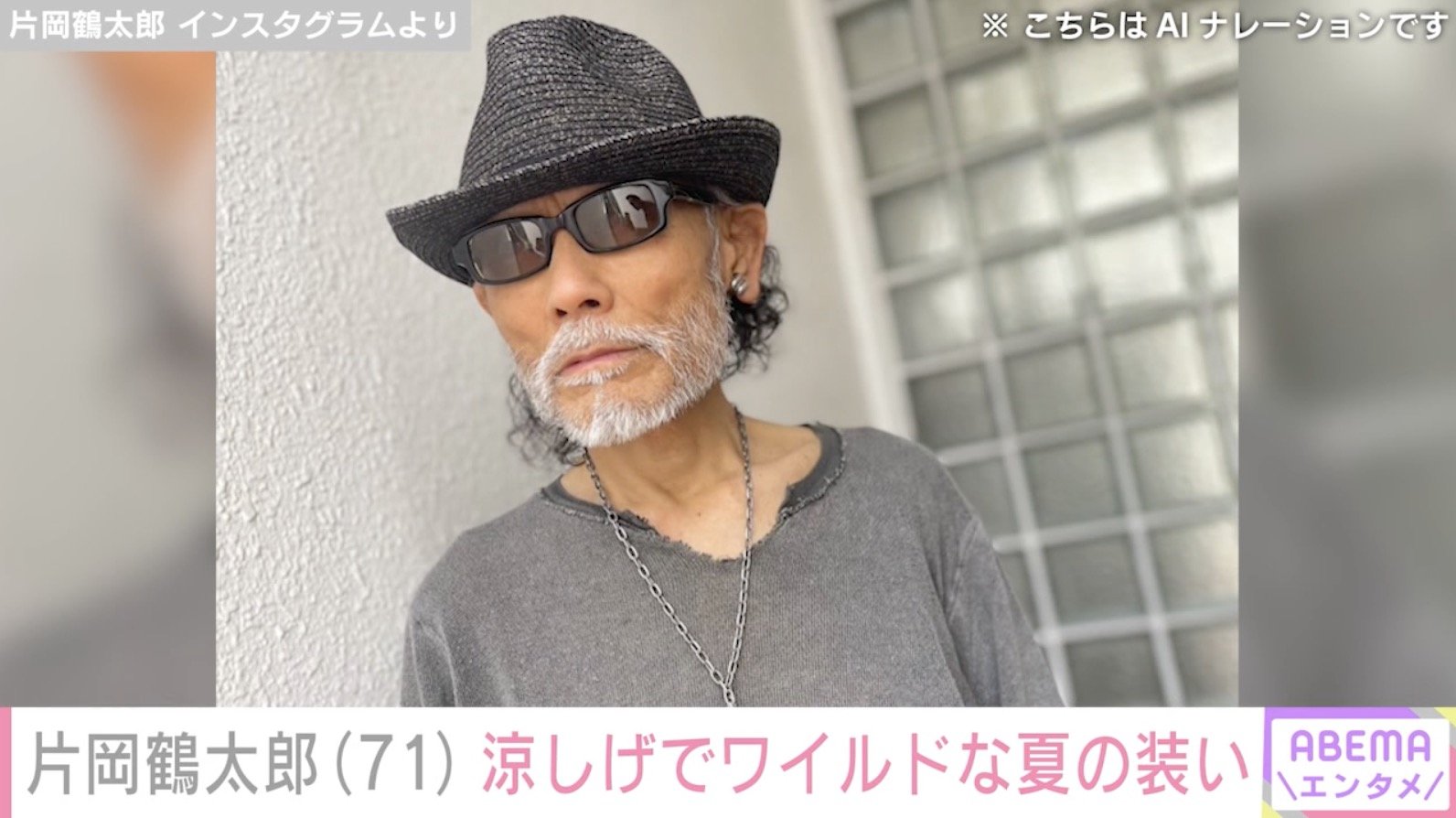 写真・画像】“1日1食で体重45kg”片岡鶴太郎（71）、涼しげでワイルドな