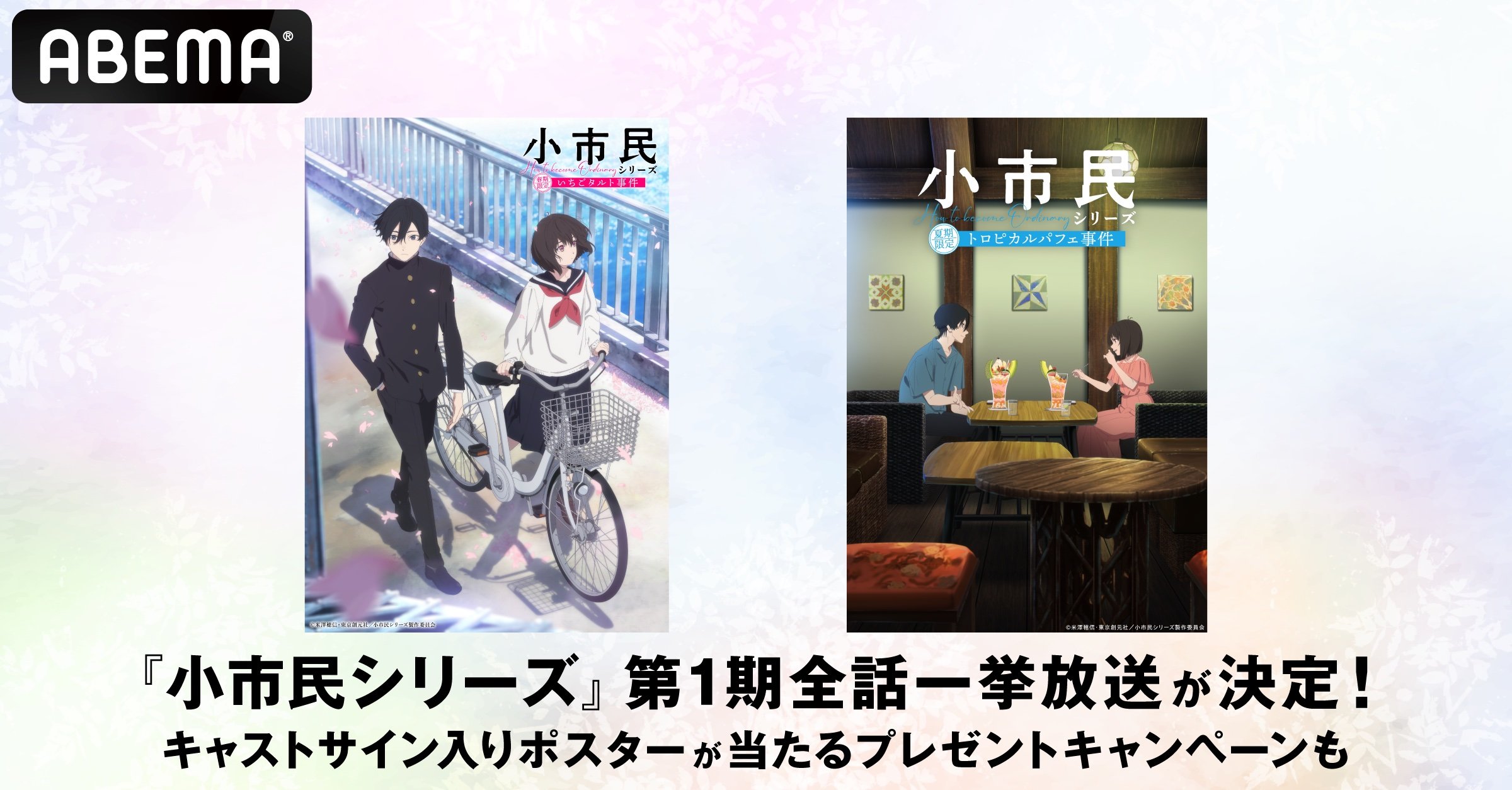 写真・画像】アニメ『小市民シリーズ』11月＆12月に全話一挙放送が決定 