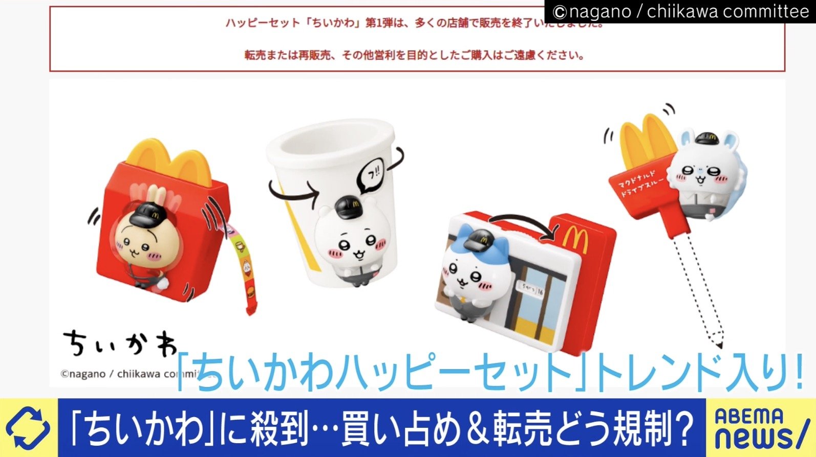 写真・画像】「ちいかわ」ハッピーセットに殺到…買い占め＆転売どう