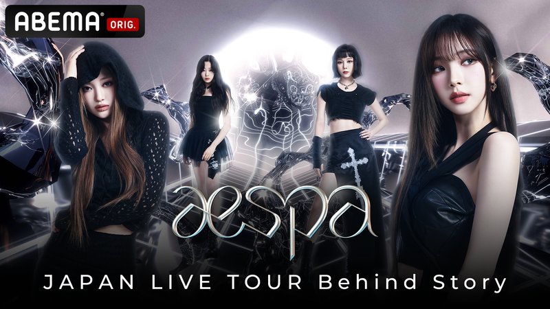 aespa：JAPAN LIVE TOUR Behind Story #1 | 新しい未来のテレビ | ABEMA