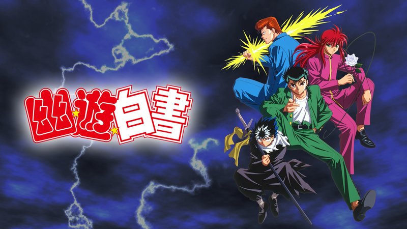 アニメ『幽☆遊☆白書』まとめ・最新情報一覧