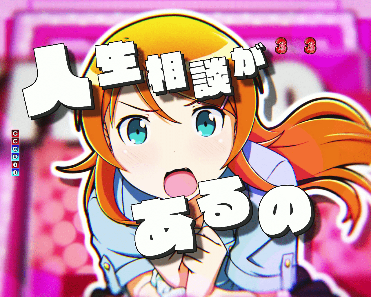 写真・画像】パチンコ『俺の妹がこんなに可愛いわけがない。』の