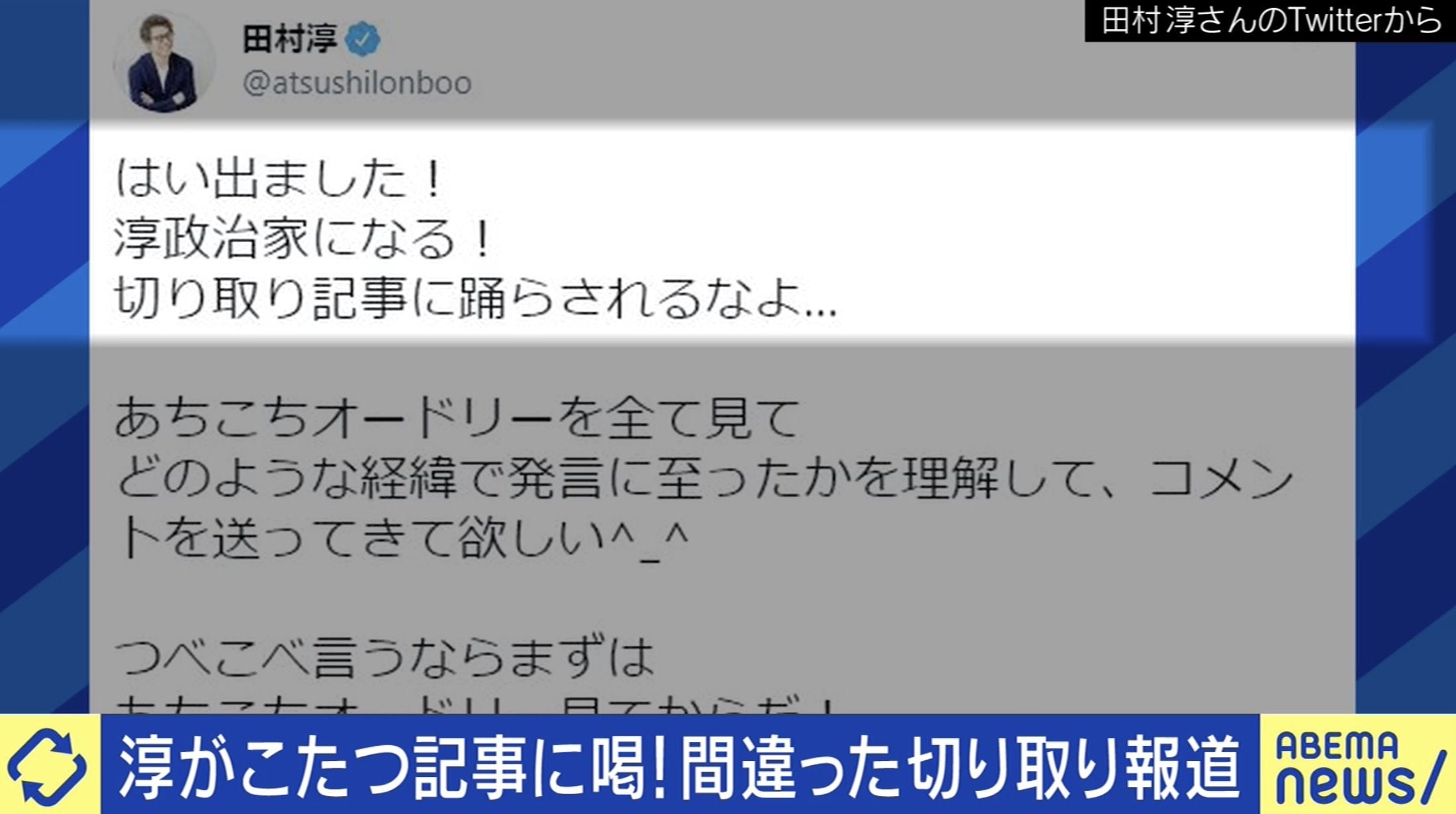 全てのメディアが 上質なこたつ記事 を目指すべき時代に ロンブー田村淳 しらべぇ編集長 中川淳一郎 佐々木俊尚と考える 国内 Abema Times