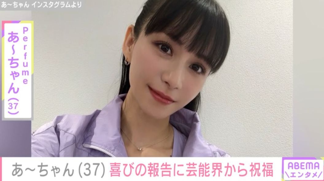 写真・画像】2025年に電撃婚したPerfume・あ～ちゃん（37）、コールド
