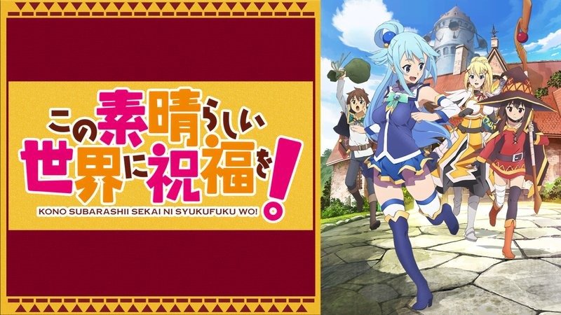 アニメ『この素晴らしい世界に祝福を！』まとめ・最新情報一覧