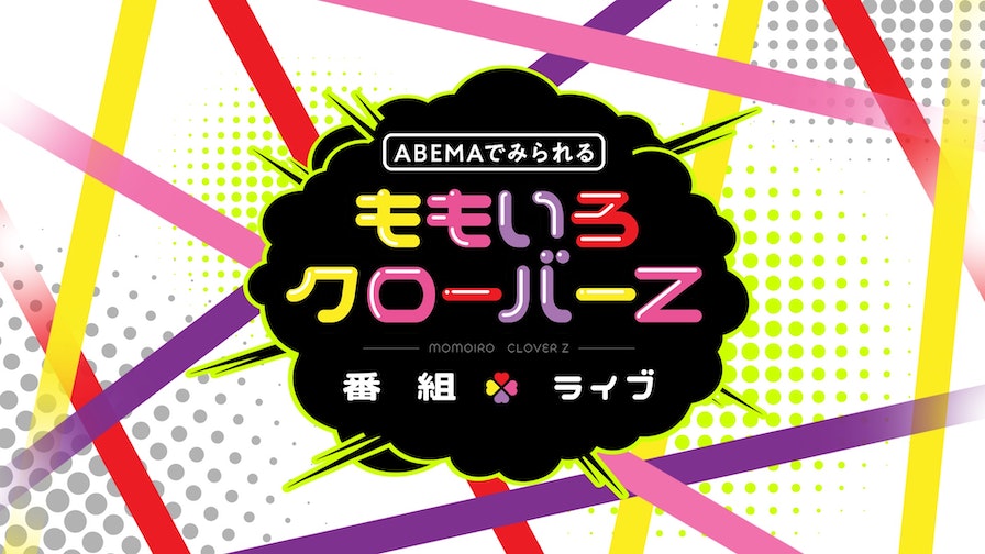 ももいろクローバーZ（ももクロ）の番組・ライブ配信情報はこちら