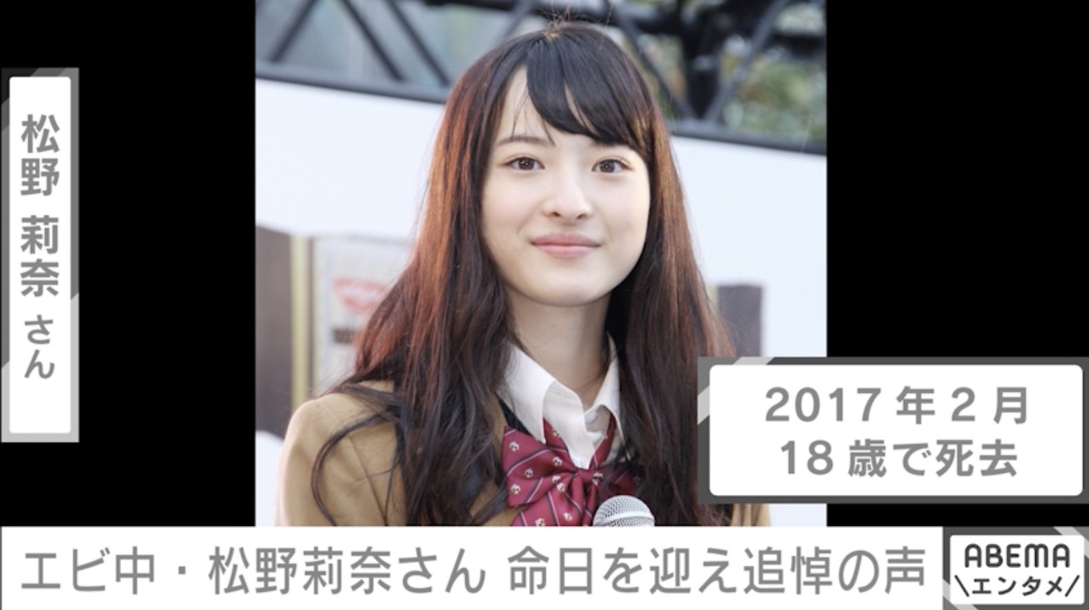 写真・画像】18歳の若さで亡くなった私立恵比寿中学・松野莉奈さんの