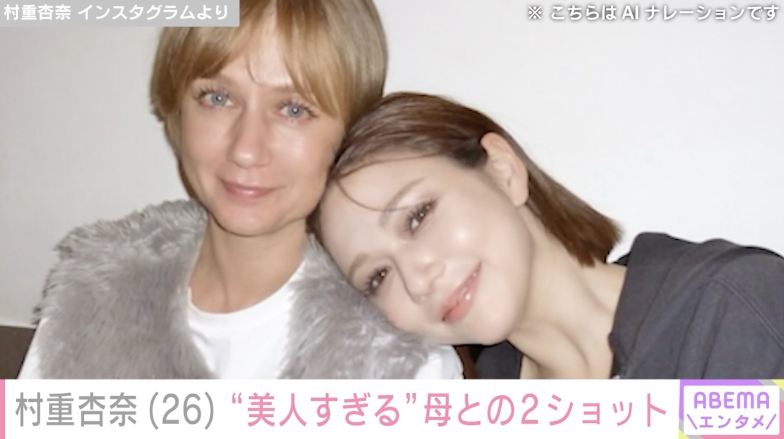 村 重 杏奈 母