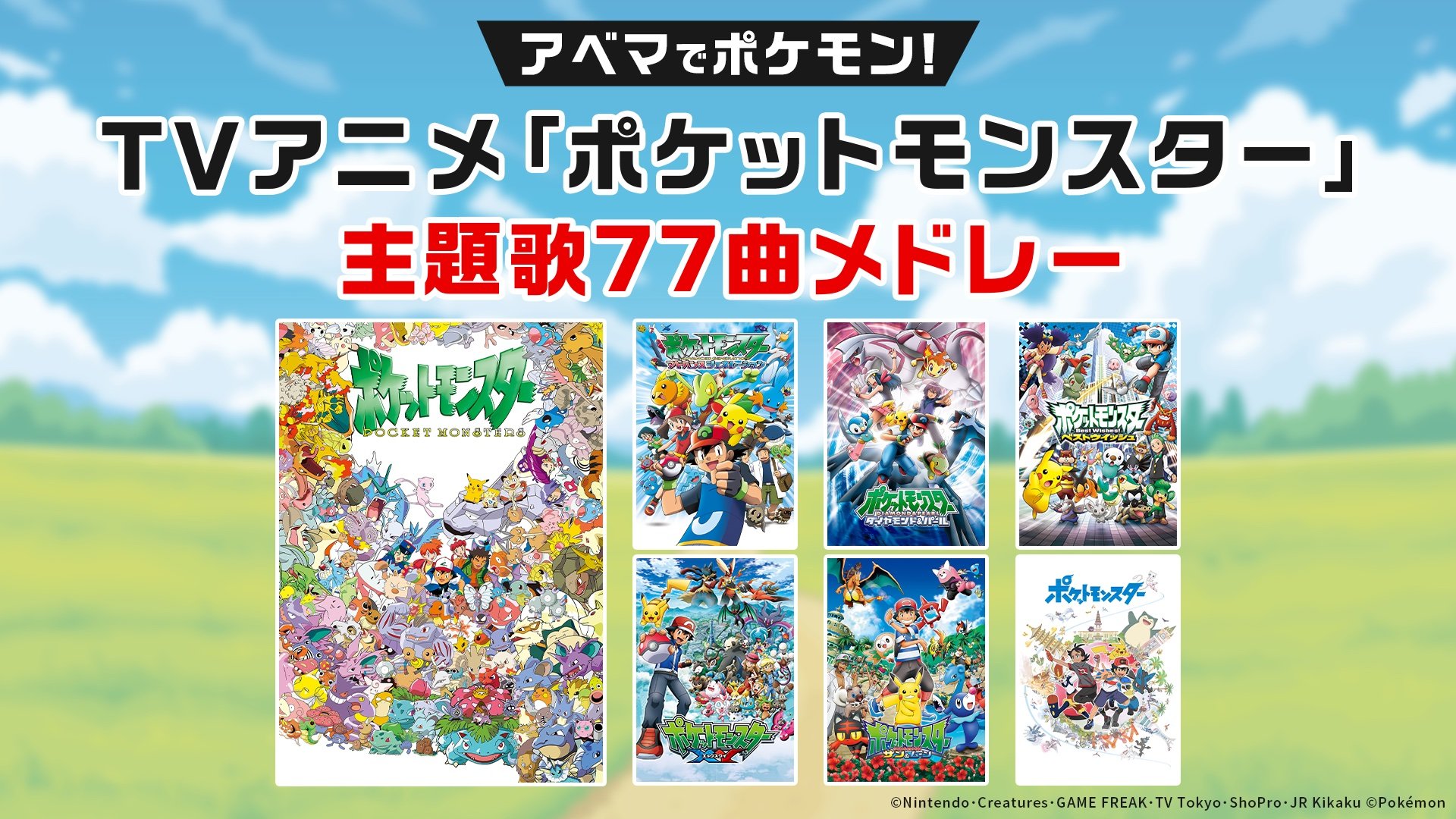 写真・画像】アニメシリーズ第1弾『ポケットモンスター』全278話をノン