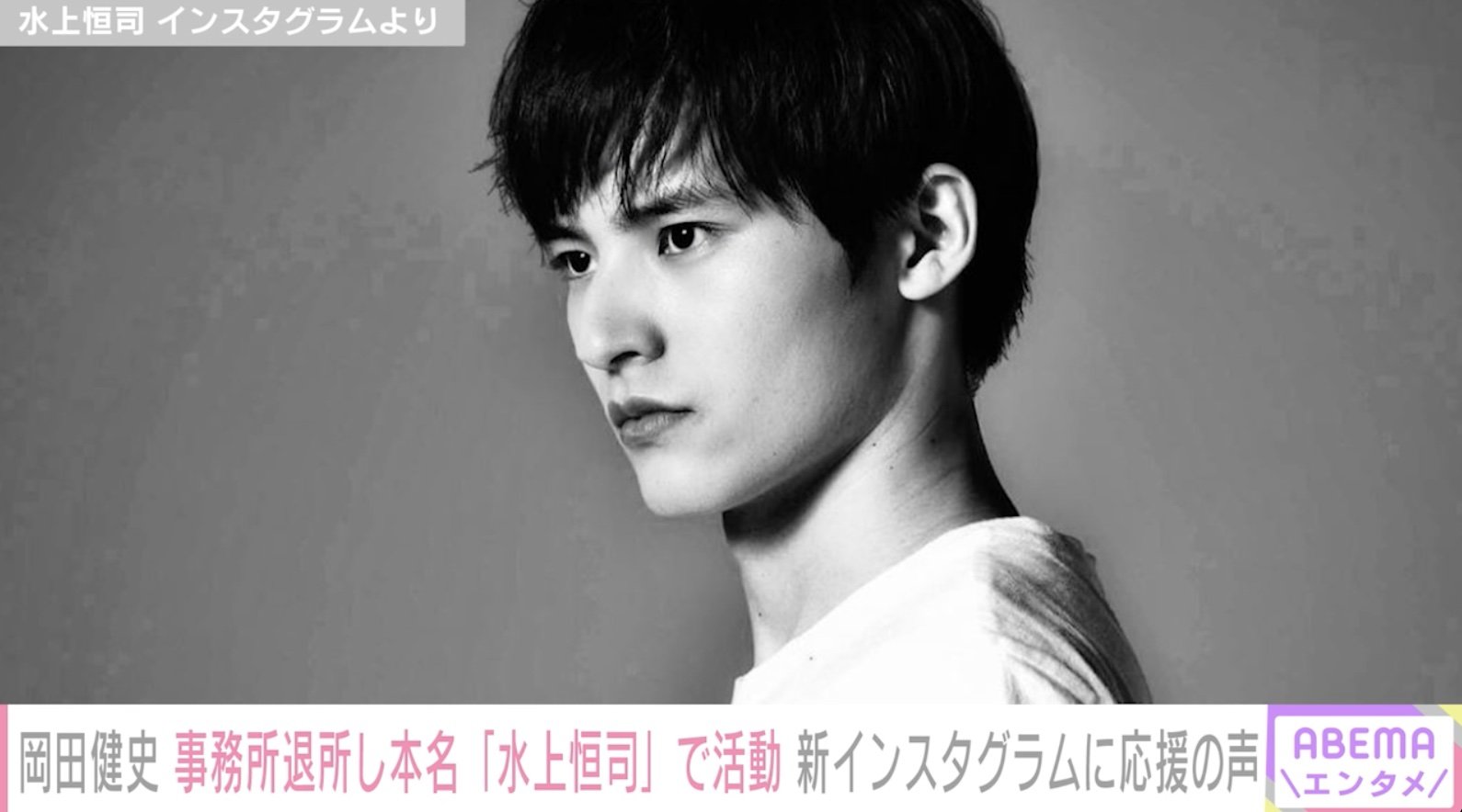写真・画像】岡田健史、本名の「水上恒司」に改名 新インスタ開設で