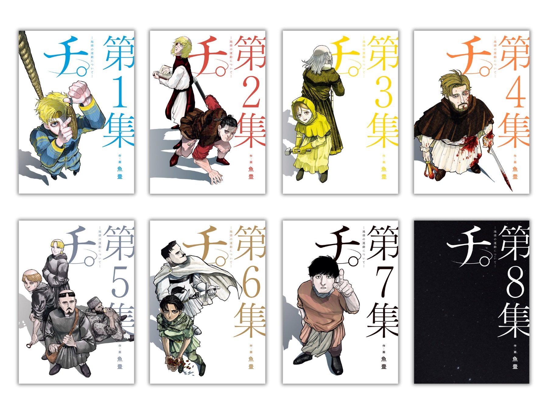 原作:魚豊「チ。-地球の運動についてー」(小学館「ビッグスピリッツコミックス」刊)