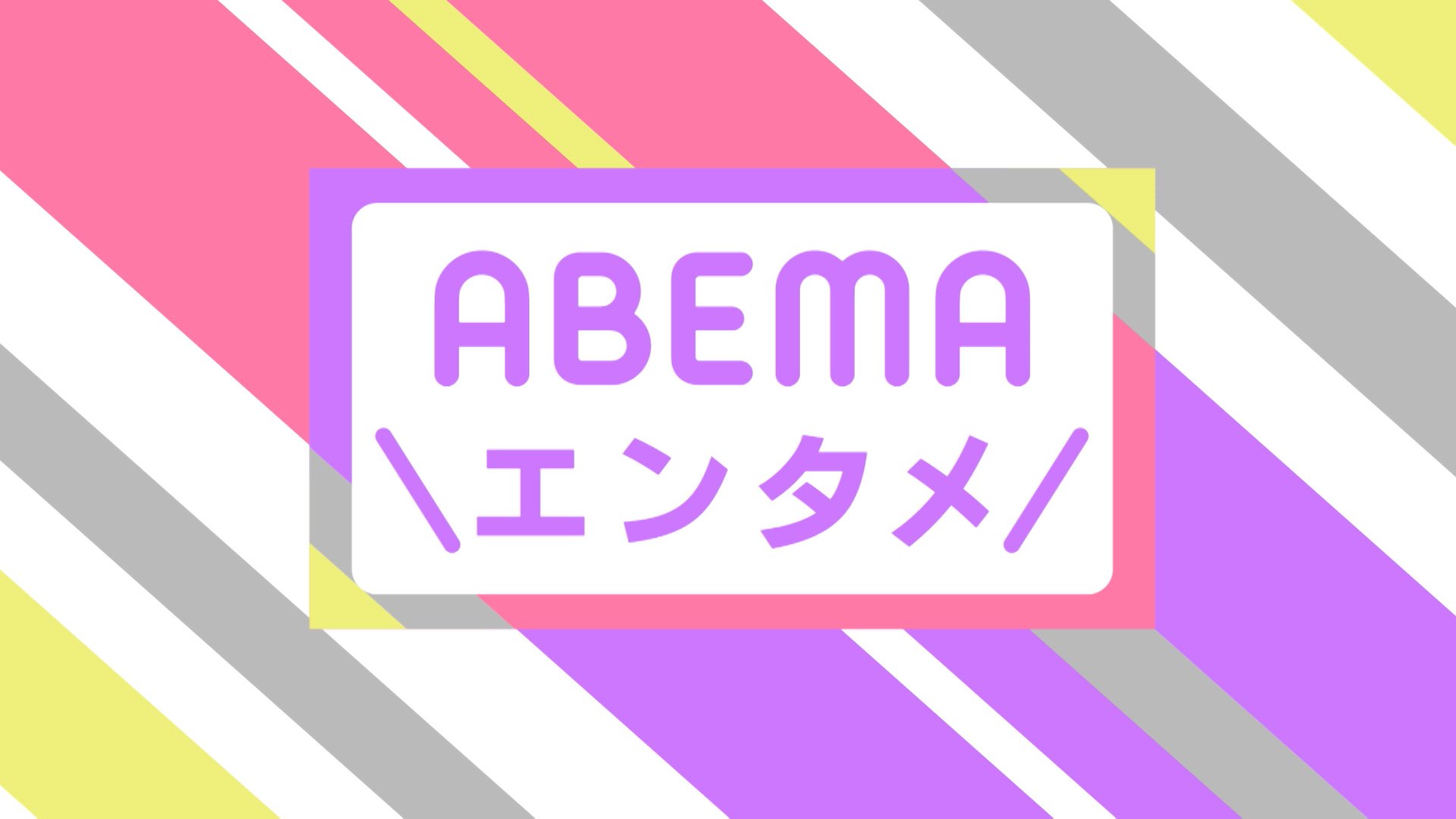 ABEMAエンタメ