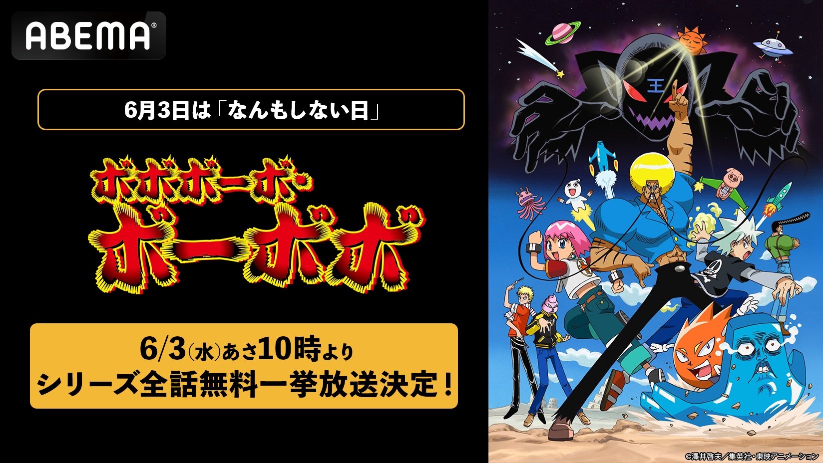 写真・画像】人気ギャグアニメ『ボボボーボ・ボーボボ』全76話を無料