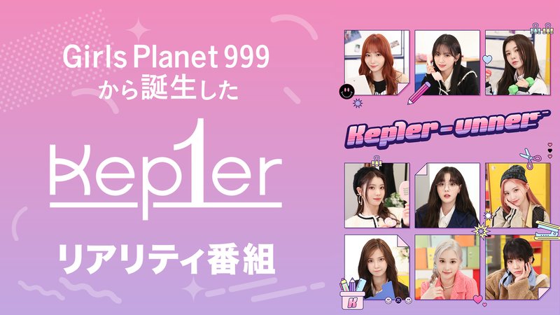 Kep1er-unner #1【独占配信】 | 新しい未来のテレビ | ABEMA