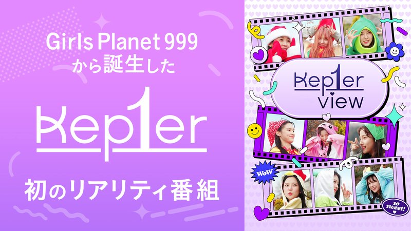 Kep1er View（字幕版）#1【日韓同時・国内独占放送】 | 新しい未来のテレビ | ABEMA