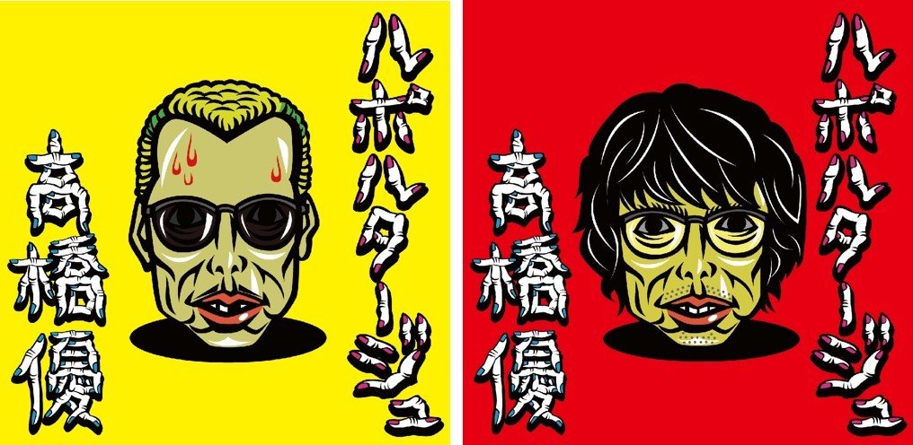 写真・画像】高橋優、野性爆弾・くっきーが描き下ろしのニューシングル