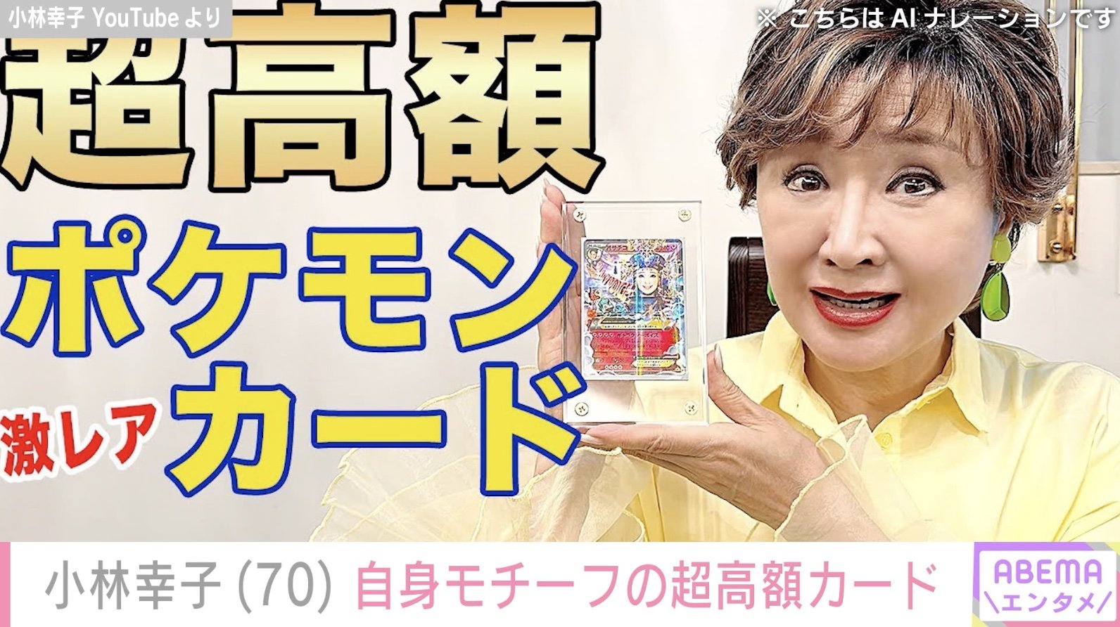 写真・画像】小林幸子、“約1年で価格が倍”自身モチーフの超高額