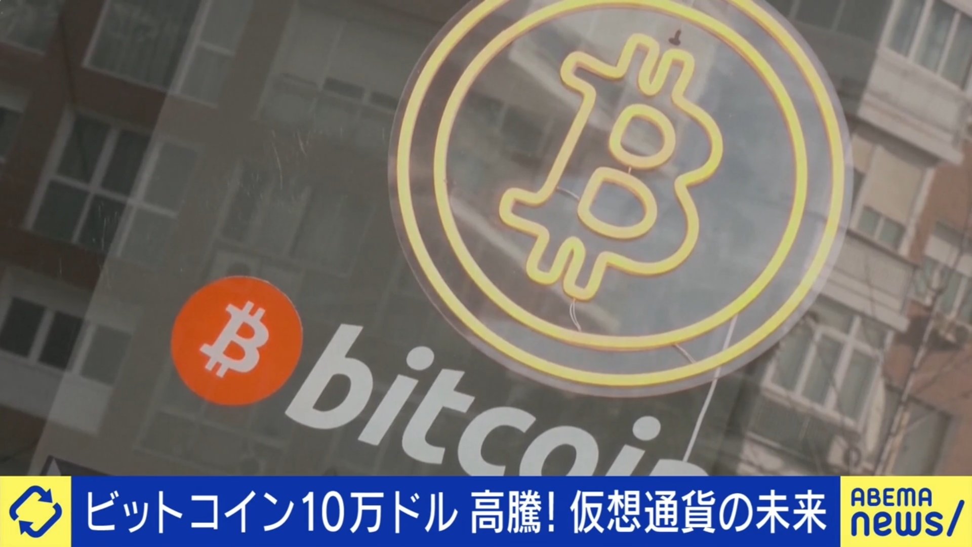 写真・画像】急騰のビットコインが1500万円台に突入、今後の展望は？「通貨とは違う。乱高下しすぎ」と警戒の声も 専門家の見立ては 3枚目 |  経済・IT | ABEMA TIMES | アベマタイムズ