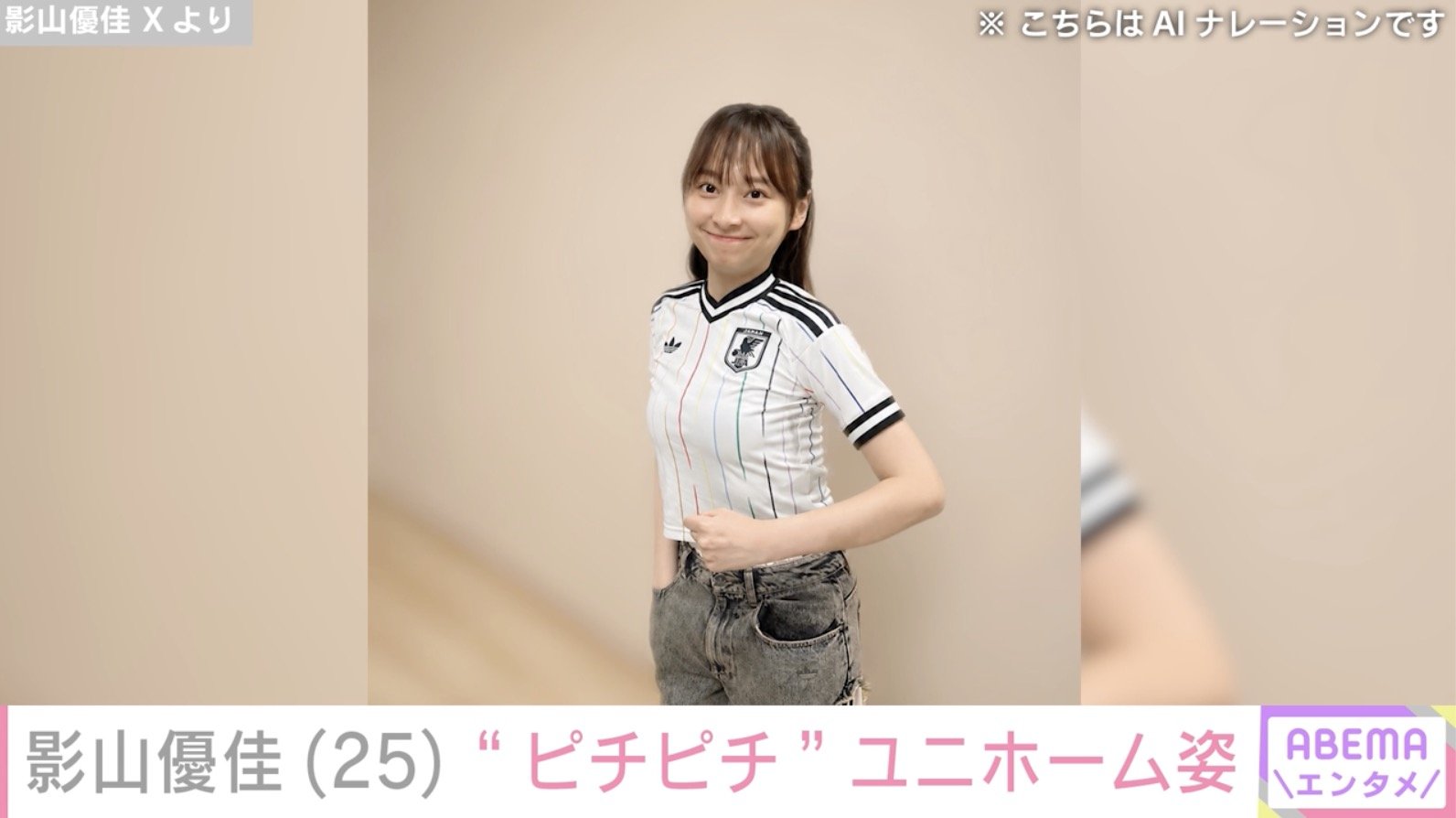 写真・画像】影山優佳（25）、130cmキッズサイズの“ピチピチ”W杯日本