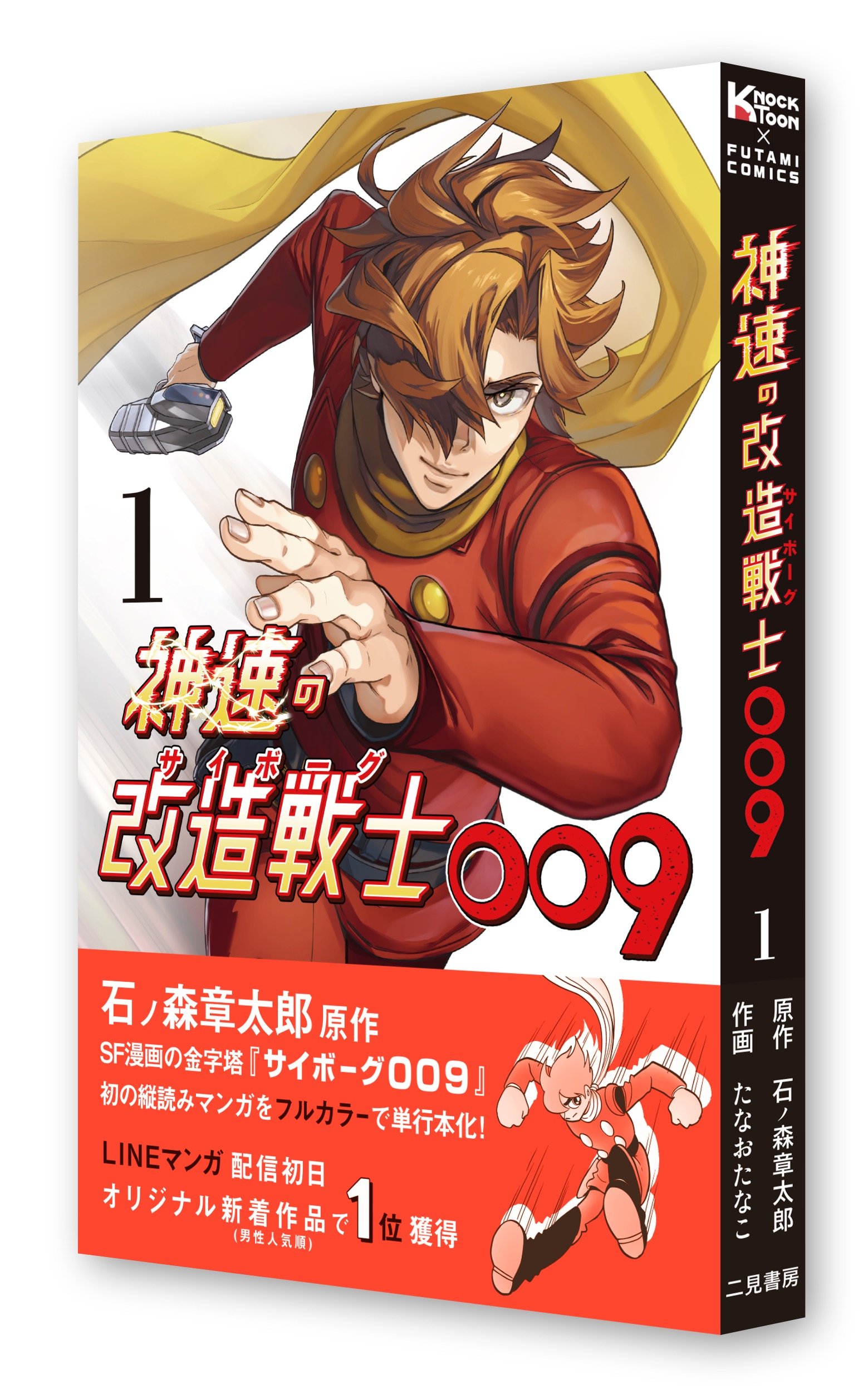 写真・画像】『神速の改造戦士（サイボーグ）009』1巻がついに単行本化