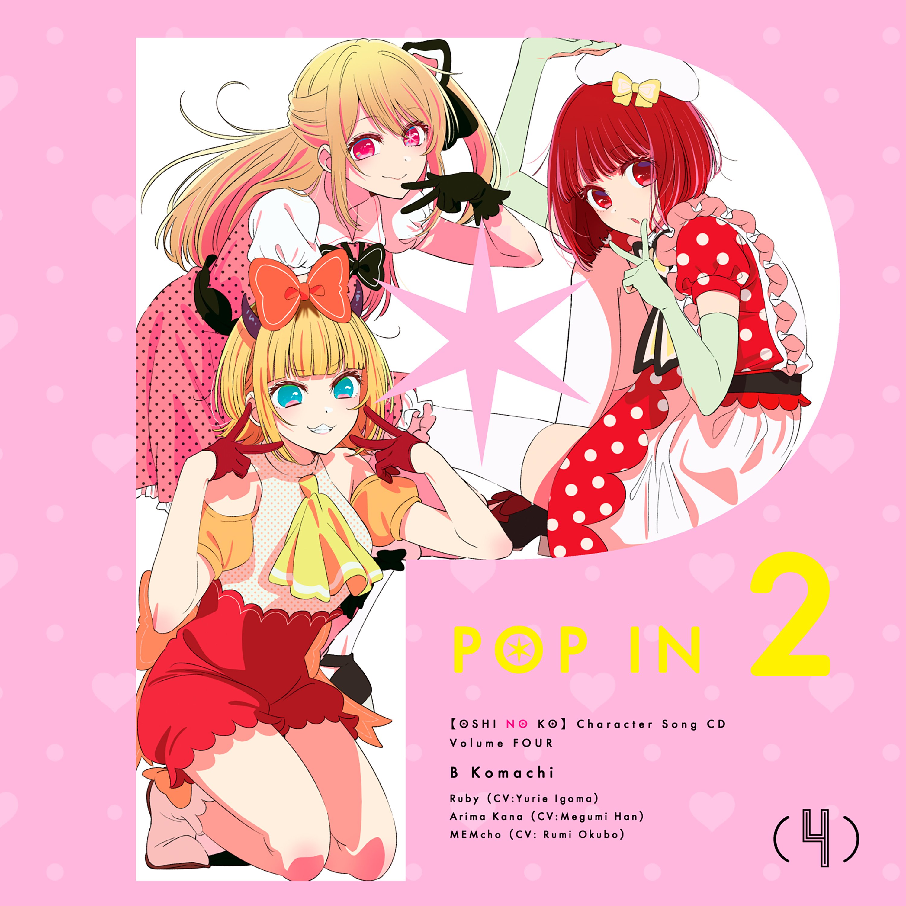 写真・画像】TVアニメ『【推しの子】』 B小町によるキャラクターソング