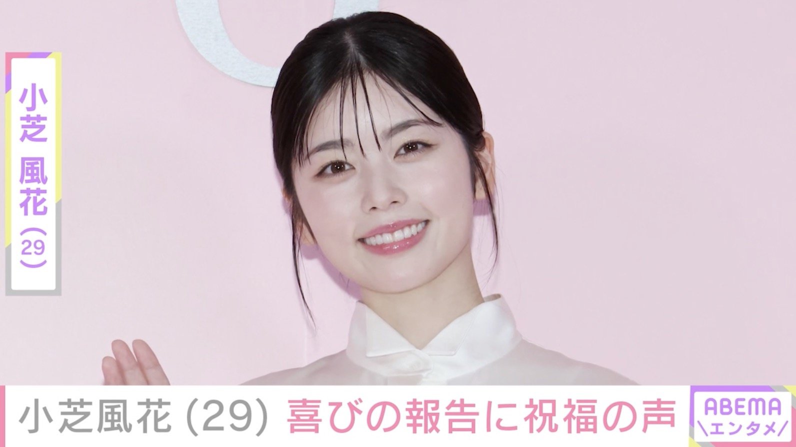 写真・画像】小芝風花（29）、雰囲気一変の最新ショットに驚きの声