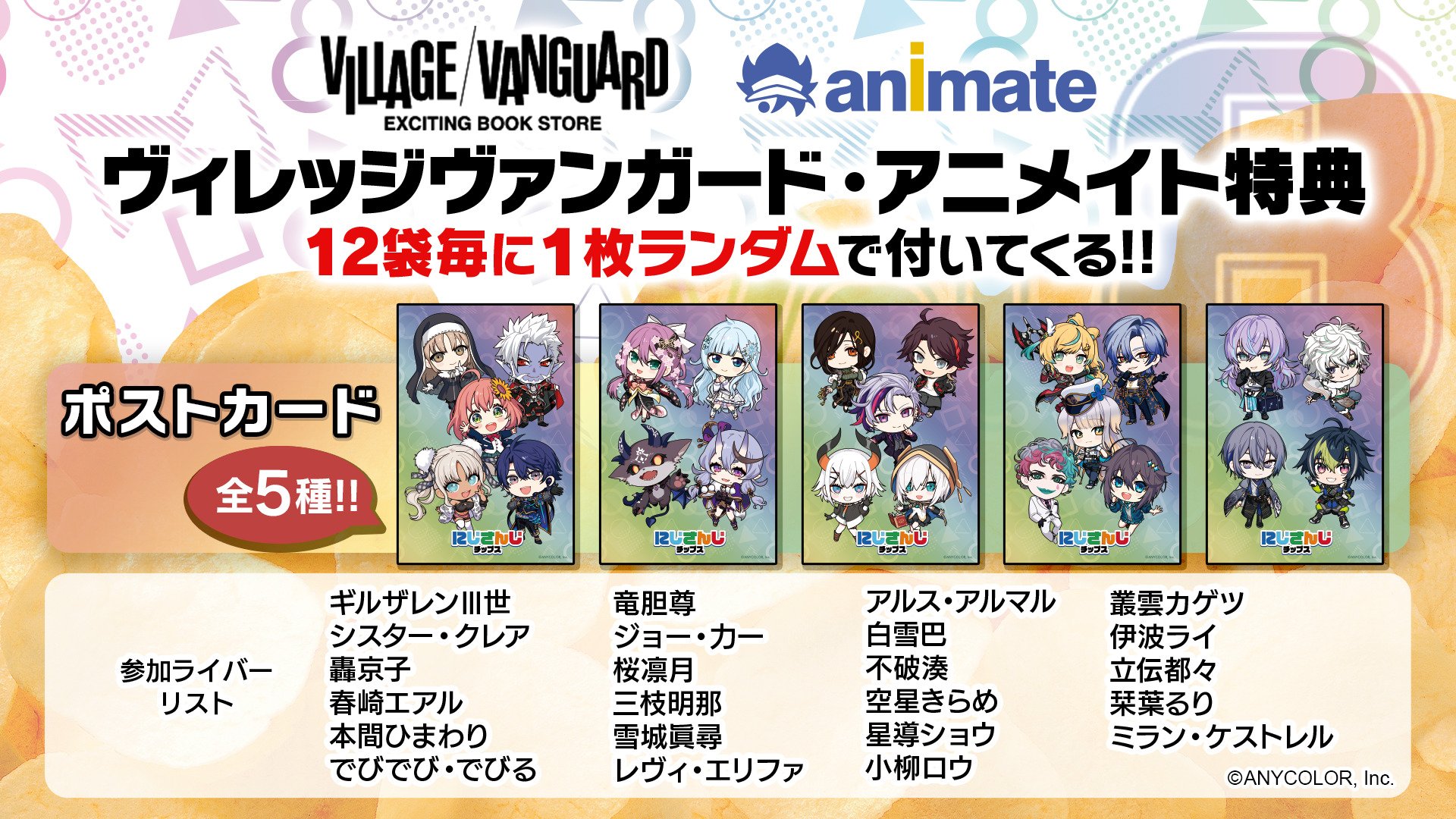 写真・画像】「にじさんじチップスvol.8」1月27日発売、シスター 