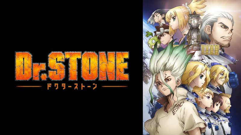 アニメ『Ｄｒ．ＳＴＯＮＥ』まとめ・最新情報一覧