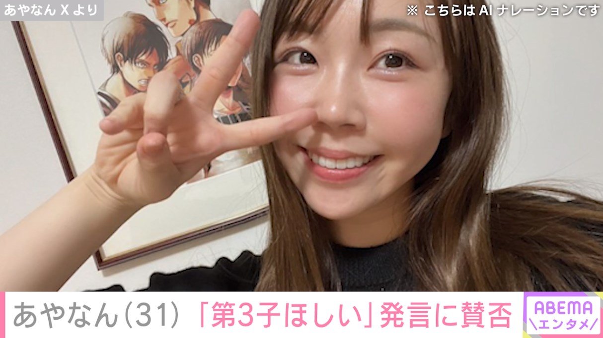写真・画像】セカパ公表・あやなんの“第3子ほしい”発言に賛否集まり