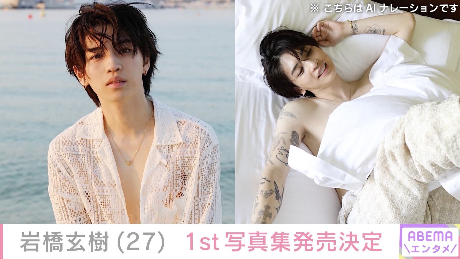 写真・画像】元キンプリ岩橋玄樹、1st写真集発売決定にファン