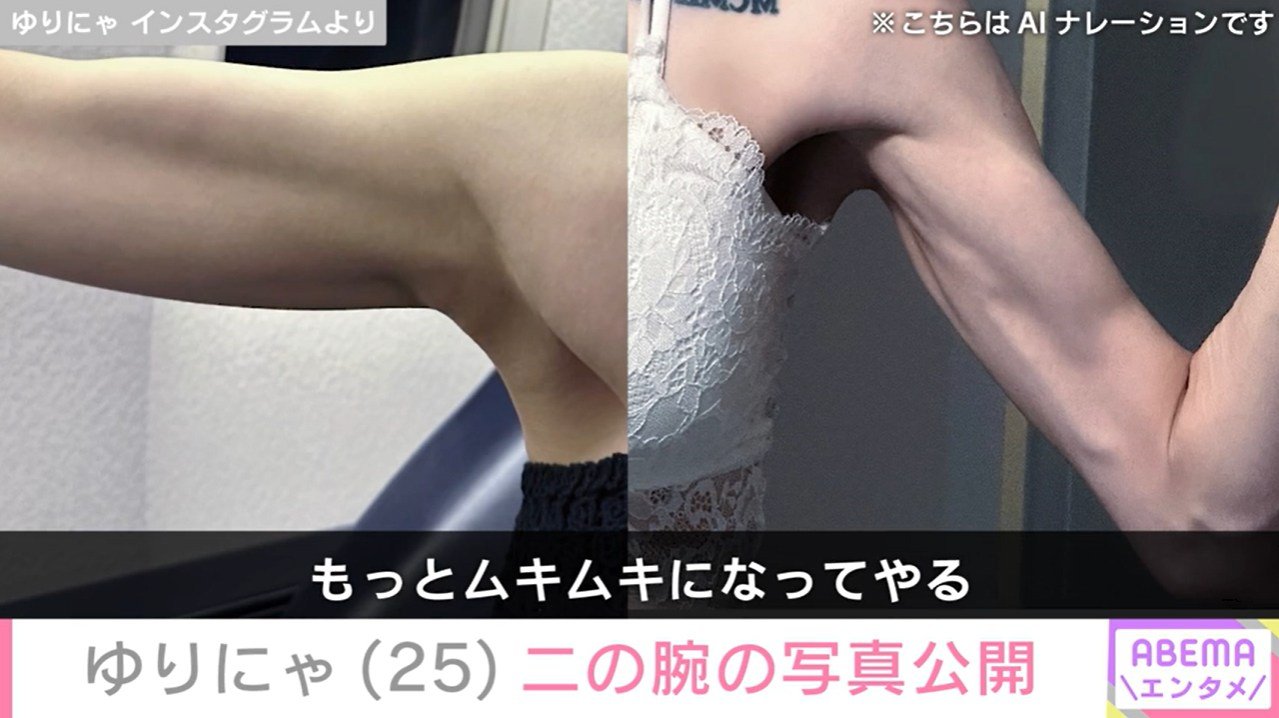 ゆり にゃ 腕