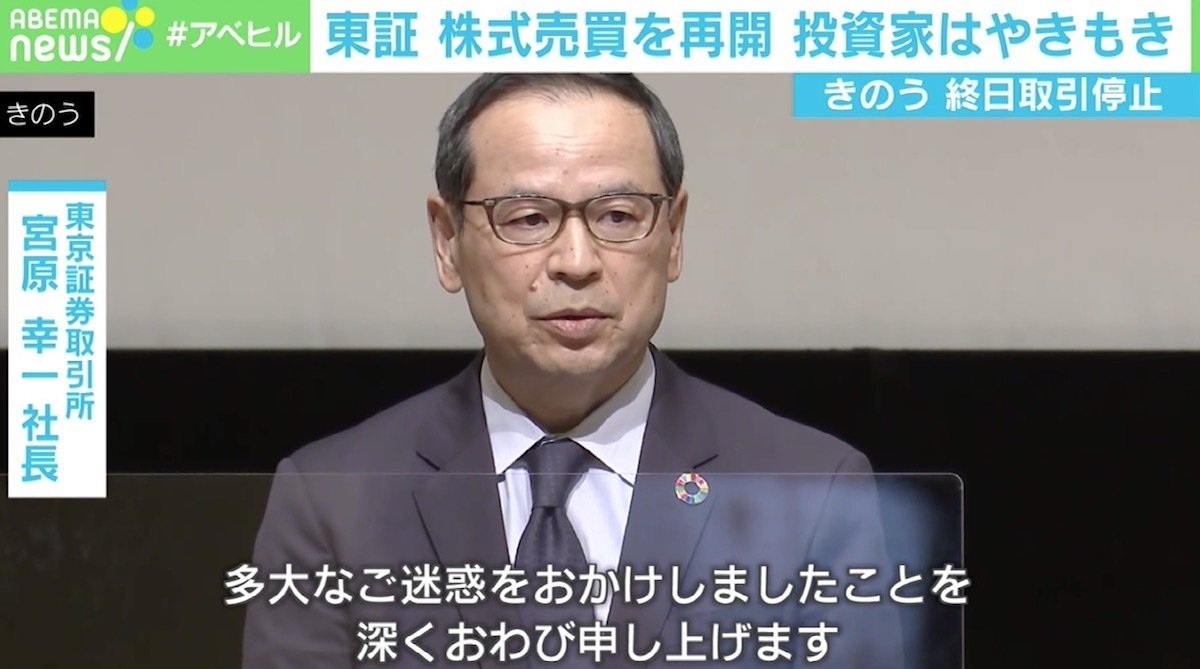 写真・画像】東証再開も…前日の“終日取引停止”に投資家やきもき 「信用取引の金利1日分は補償して」 1枚目 | 経済・IT | ABEMA TIMES  | アベマタイムズ