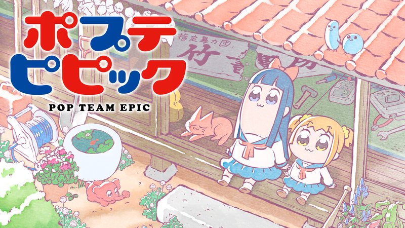 アニメ『ポプテピピック』まとめ・最新情報一覧